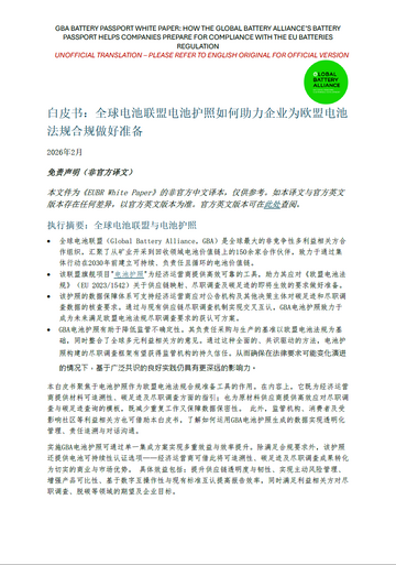 白皮书——全球电池联盟（GBA）电池护照如何支持合规