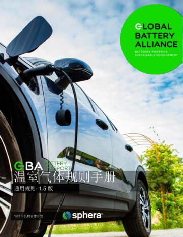 GBA Battery Passport Greenhouse Gas Rulebook 温室气体规则手册 通用规则- 1.5 版